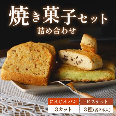 焼き菓子セット 詰め合わせ にんじんパン 3カット&ビスケット 3種 洋菓子