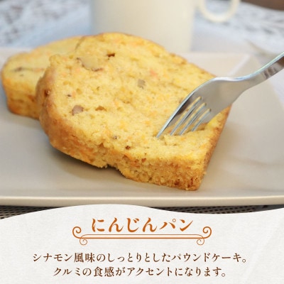 焼き菓子セット 詰め合わせ にんじんパン 3カット&ビスケット 3種 洋菓子