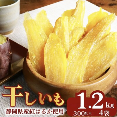手づくりの味!べにはるかの干しいも　計1,2kg(300g×4袋)