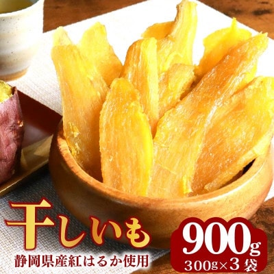 手づくりの味!べにはるかの干しいも　計900g( 300g×3袋 )