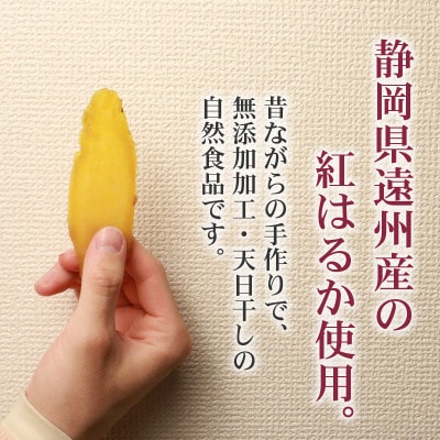 手づくりの味!べにはるかの干しいも　計900g( 300g×3袋 )