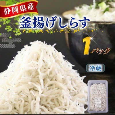 【駿河湾(牧之原市相良沖)産 釜揚げしらす】鮮度に自信あり!産地直送!1パック(約155g)