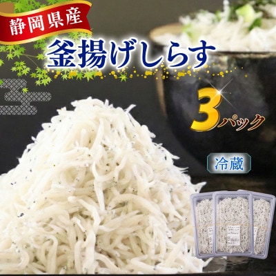 【駿河湾(牧之原市相良沖)産 釜揚げしらす】鮮度に自信あり!産地直送!125g×3パック
