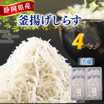 【駿河湾(牧之原市相良沖)産 釜揚げしらす】鮮度に自信あり!産地直送!125g×4パック