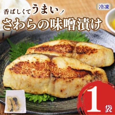 手仕込み【サワラの味噌漬け】おかず・おつまみにバッチリ合います　1袋(1袋:2尾入り)