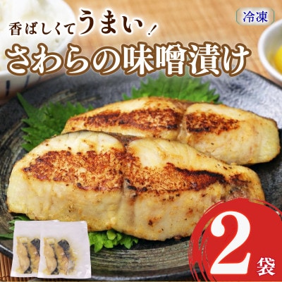 手仕込み【サワラの味噌漬け】おかず・おつまみにバッチリ合います　2袋(1袋:2尾入り)
