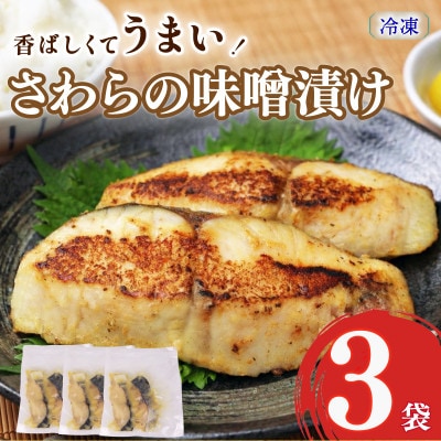 手仕込み【サワラの味噌漬け】おかず・おつまみにバッチリ合います　3袋(1袋:2尾入り)