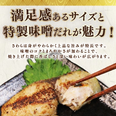 手仕込み【サワラの味噌漬け】おかず・おつまみにバッチリ合います　3袋(1袋:2尾入り)