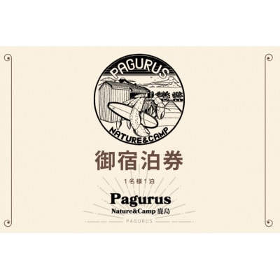 牧之原市宿泊利用券1名1泊