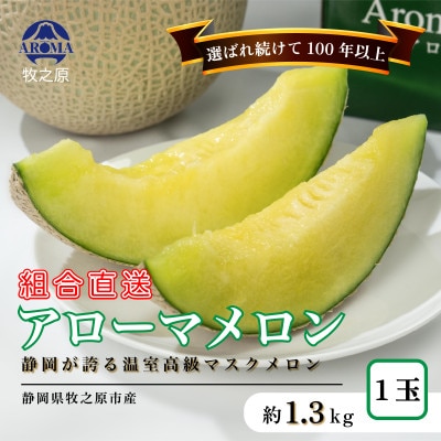 【組合直送】こだわりぬいた「品質」のアローマメロン(約1.3kg)1玉