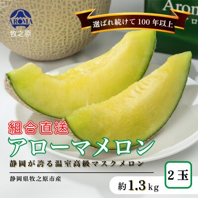 【組合直送】こだわりぬいた「品質」のアローマメロン(1玉約1.3kg)2玉