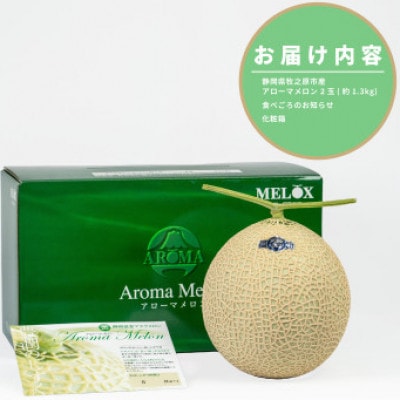【組合直送】こだわりぬいた「品質」のアローマメロン(1玉約1.3kg)2玉