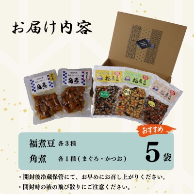 安全・安心の国産!　大漁苑　角煮( かつお・まぐろ ) 福煮豆 詰め合わせセット   計5袋