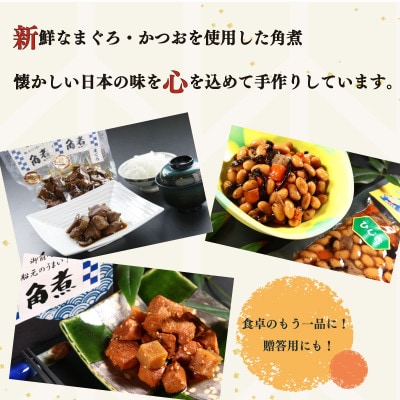安全・安心の国産!　大漁苑　角煮( かつお・まぐろ ) 福煮豆 詰め合わせセット   計5袋