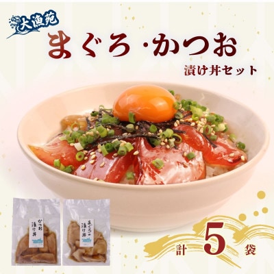 大漁苑 まぐろ かつお　漬け(づけ) 5袋セット 流水解凍で簡単調理!