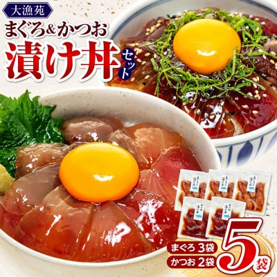 大漁苑 まぐろ かつお　漬け(づけ) 5袋セット 流水解凍で簡単調理!
