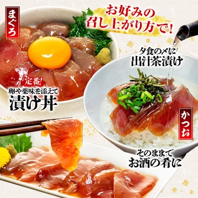 大漁苑 まぐろ かつお　漬け(づけ) 5袋セット 流水解凍で簡単調理!