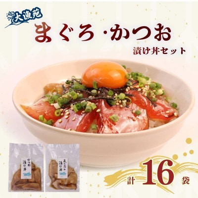 大漁苑 まぐろ かつお　漬け(づけ) 16袋セット 流水解凍で簡単調理!