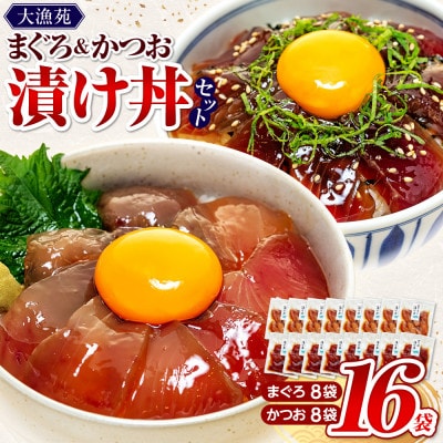 大漁苑 まぐろ かつお　漬け(づけ) 16袋セット 流水解凍で簡単調理!