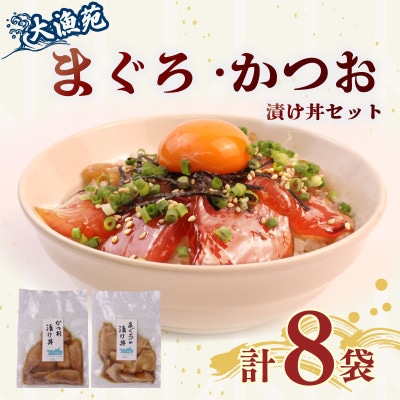 大漁苑 まぐろ かつお　漬け(づけ) 8袋セット 流水解凍で簡単調理!