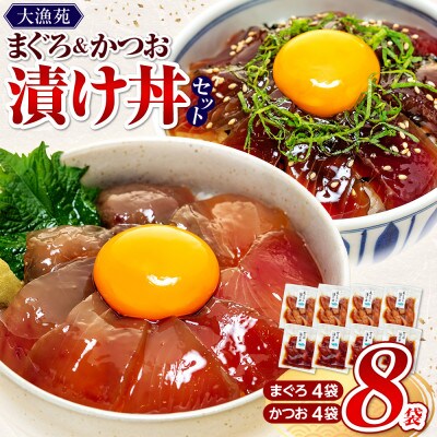 大漁苑 まぐろ かつお　漬け(づけ) 8袋セット 流水解凍で簡単調理!