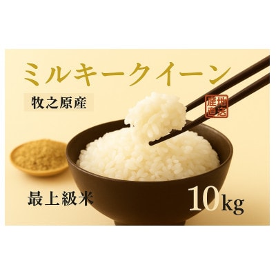至高のミルキークイーン(白米)10kg