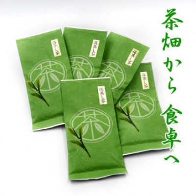 【緑茶の一大産地牧之原よりお届け】深蒸し茶【特選】5本