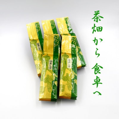 【訳あり】深蒸し茶(緑茶)農家のまかない茶 250g入り5本