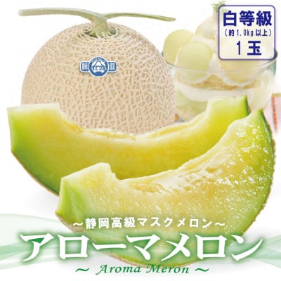 アローマメロン(白等級1.0) 1玉入