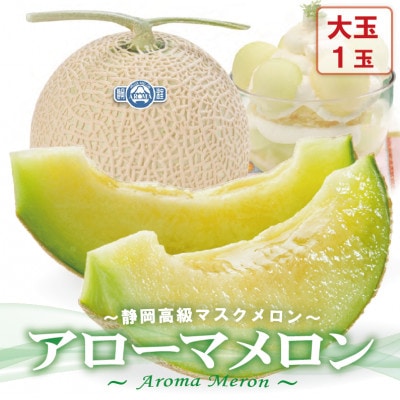 アローマメロン(白等級)大玉 1玉入