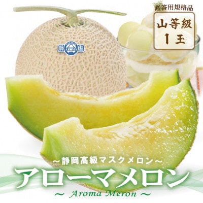 アローマメロン(山等級) 1玉入