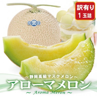 【訳あり】アローマメロン 1玉入