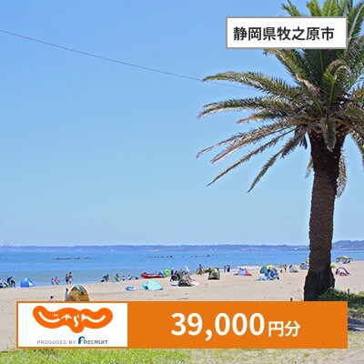【じゃらんふるさと納税クーポン】 静岡県牧之原市でつかえる39,000円 クーポン