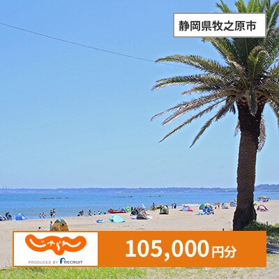 【じゃらんふるさと納税クーポン】 静岡県牧之原市でつかえる105,000円 クーポン