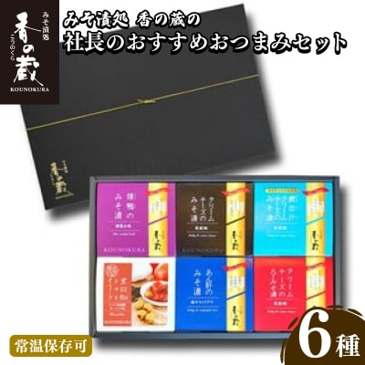 【香の蔵】社長のおすすめおつまみセット【1202101】
