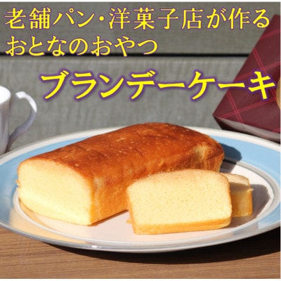 【地元に愛される老舗パン・洋菓子店】バナナマドレーヌとブランデーケーキセット