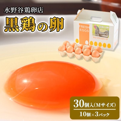 水野谷鶏卵店　黒鶏の卵　30個入り(Mサイズ)