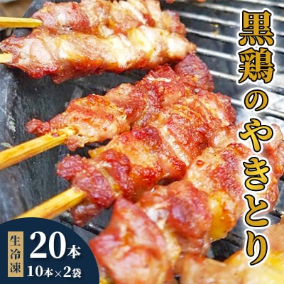 【生冷凍】黒鶏のやきとり20本
