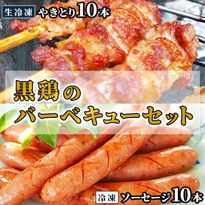 黒鶏のバーベキューセット(やきとり10本+ソーセージ10本)
