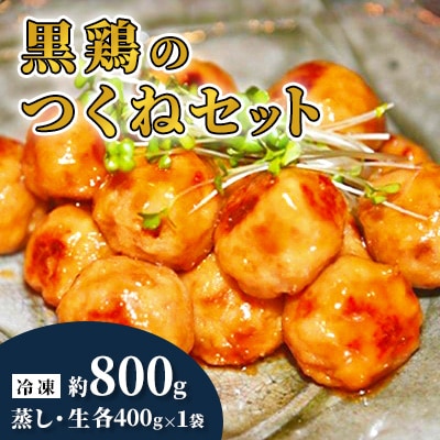 黒鶏のつくね800gセット