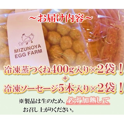 黒鶏のお惣菜セット(ソーセージ10本+つくね(蒸)800g)