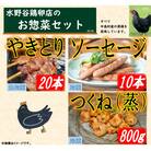 黒鶏のお惣菜セット(やきとり20本+ソーセージ10本、つくね(蒸)800g)