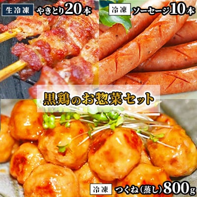 黒鶏のお惣菜セット(やきとり20本+ソーセージ10本、つくね(蒸)800g)