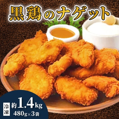 黒鶏のナゲット約1.4kg