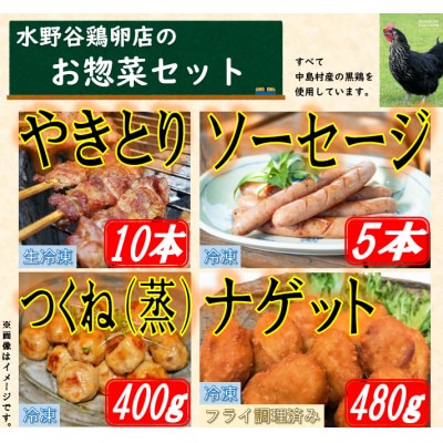 黒鶏のお惣菜セット(やきとり10本+ソーセージ5本、つくね(蒸)400g+ナゲット480g)