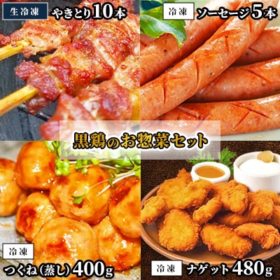 黒鶏のお惣菜セット(やきとり10本+ソーセージ5本、つくね(蒸)400g+ナゲット480g)