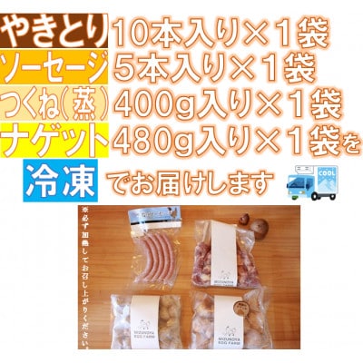 黒鶏のお惣菜セット(やきとり10本+ソーセージ5本、つくね(蒸)400g+ナゲット480g)