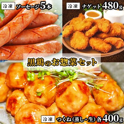 黒鶏のお惣菜セット(ソーセージ5本+つくね(蒸)400g+つくね(生)400g+ナゲット480g)