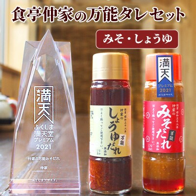 食亭仲家の万能タレ(みそ・しょうゆ)セット