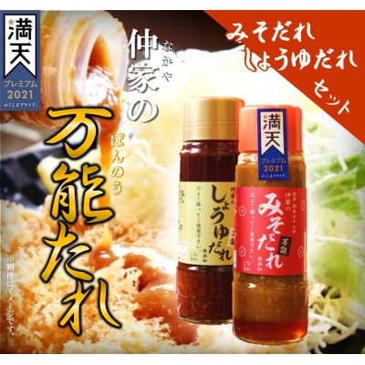 食亭仲家の万能タレ(みそ・しょうゆ)セット